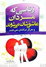 زنانی که مردان عاشق‌شان می‌شوند