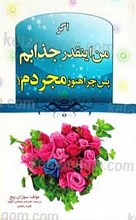 اگر من اینقدر جذابم، پس چرا مجردم؟