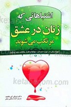 اشتباهاتی که زنان در عشق مرتکب می‌شوند