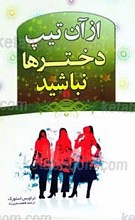 مثل بعضی دخترها نباشید
