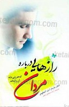 رازهایی درباره مردان