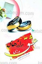 رازهایی عشق ورزی