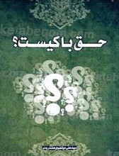 حق با کیست؟