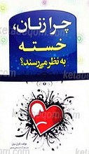 چرا زنان خسته به نظر می‌رسند؟