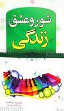 عشق و شور زندگی