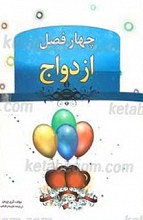 چهار فصل ازدواج