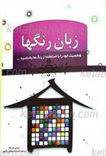 زبان رنگ ها