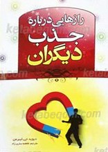رازهایی درباره جذب دیگران