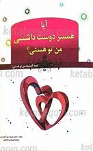 آیا همسر دوست داشتنی من تو هستی؟