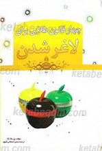 چهار قانون طلایی لاغر شدن