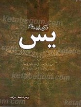 ذکرهای شفابخش یس