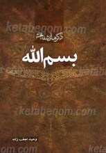 ذکر های شفا بخش بسم الله