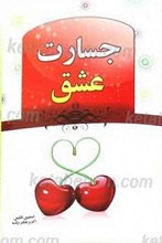 جسارت عشق