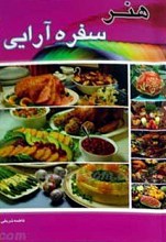 هنر سفره آرائی