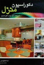 دکوراسیون منزل
