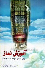 آموزش نماز