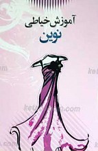 آموزش خیاطی نوین با روشی ساده و آسان