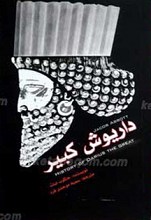 داریوش کبیر