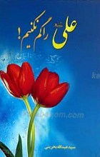 علی علیه السلام را گم نکنیم؟