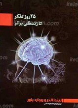 25 روز تا تفکر برتر