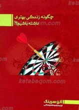 چگونه زندگی بهتری داشته باشیم؟