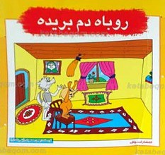 روباه دم بریده