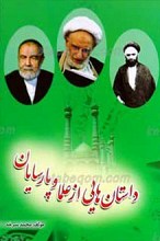 داستان‌هایی از علما و پارسایان