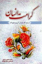 کرامت انسان در قرآن و تورات