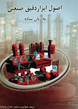 اصول ابزار دقیق صنعتی به زبان ساده