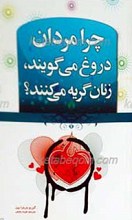 چرا مردان دروغ می گویند، زنان گریه می کنند؟