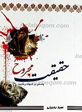حقیقت مجروح
