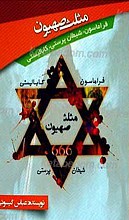 مثلث صهیون