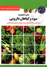 دایره‌المعارف میوه و گیاهان دارویی