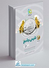 شیمی جامع میکرو گاج جلد 2