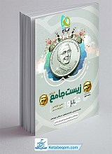 زیست شناسی جامع میکرو گاج جلد 2