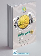 شیمی جامع میکرو گاج جلد 1