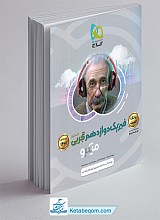 فیزیک دوازدهم تجربی میکرو گاج جلد 1