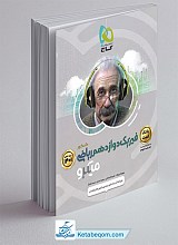 فیزیک دوازدهم ریاضی میکرو گاج جلد 1