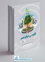 فارسی دوازدهم میکرو گاج