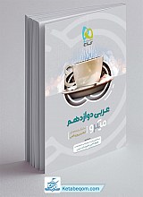 عربی دوازدهم میکرو گاج
