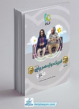 فیزیک دوازدهم ریاضی میکرو گاج جلد 2