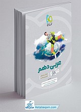 عربی دهم میکرو گاج