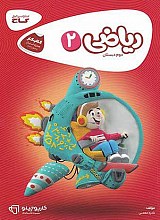 کارپوچینو ریاضی دوم ابتدایی گاج