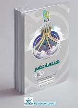 هندسه دهم میکرو گاج