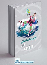 عربی دهم انسانی میکرو گاج