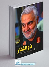 ذوالفقار - شهید حاج قاسم سلیمانی