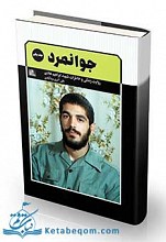 کتاب جوانمرد - خاطرات و زندگینامه شهید ابراهیم هادی