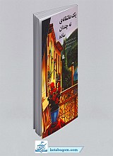 یک عاشقانه ی نه چندان ساده