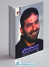 با دست های خالی