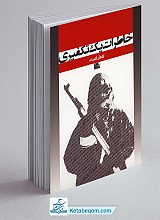 خاطرات یک تکفیری